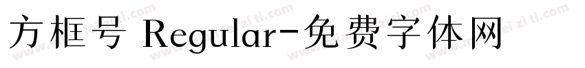 方框号 Regular字体转换